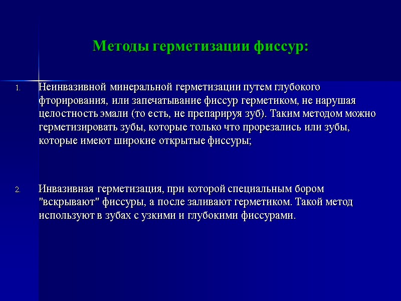 Методы герметизации фиссур:  Неинвазивной минеральной герметизации путем глубокого фторирования, или запечатывание фиссур герметиком,